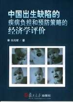 中国出生缺陷的疾病负担和预防策略的经济学评价