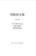 郑振铎全集  6  中国古典文学文论  《漫步书林》  《劫中得书记》