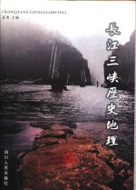 长江三峡历史地理