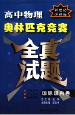 高中物理奥林匹克竞赛全真试题  国际国内卷