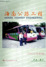 海南公路工程半年刊1999年创刊2002/2总第8期