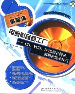 电脑影音梦工厂 CD、VCD、DVD影音转录、剪辑和烧录技巧