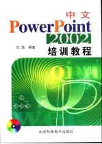 中文PowerPoint 2002培训教程