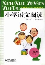 小学语文阅读  一年级  下