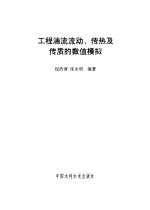 工程湍流流动、传热及传质的数值模拟