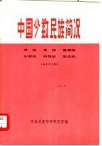 中国少数民族简况  9  傣族·佤族·景颇族·布朗族·阿昌族·崩龙族