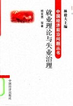 就业理论与失业治理