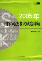 2005年国家司法考试试卷详解