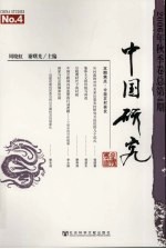 中国研究：2006年秋季卷  总第4期