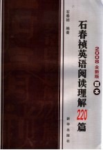 石春祯英语阅读理解220篇  2008全新版  题本