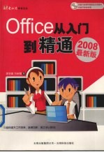 Office从入门到精通 2008最新版