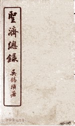 圣济总录  145-149