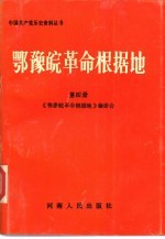 鄂豫皖革命根据地  第4册