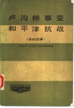 卢沟桥事变和平津抗战  资料选编