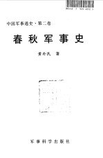 中国军事通史  第2卷  春秋军事史