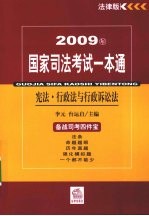 2009年国家司法考试一本通  宪法·行政法与行政诉讼法  法律版