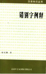 错别字例释