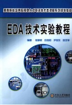 EDA技术实验教程