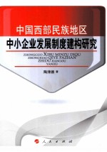 中国西部民族地区中小企业发展制度建构研究