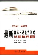 最新国际日语能力测试试题精解  2001-2005  1级