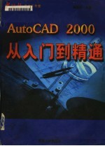 AutoCAD 2000从入门到精通