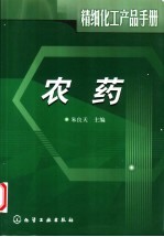 精细化工产品手册  农药