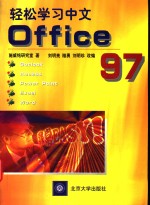 轻松学习中文Office 97