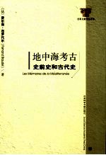 地中海考古  史前史和古代史