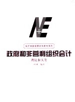 政府和非营利组织会计