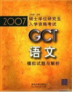 2007硕士学位研究生入学资格考试GCT语文模拟试题与解析