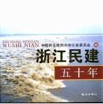 浙江民建五十年