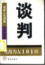 谈判  化敌为友101招