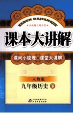 中学课本大讲解  历史  九年级  下  人教版  创新版