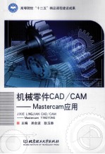 机械零件CAD/CAM  Mastercam应用