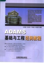 ADAMS基础与工程范例教程