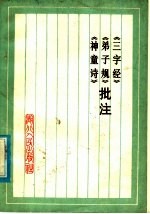 《三字经》《弟子规》《神童诗》批注