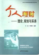 个人理财  理论、规划与实务