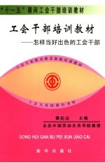 工会会员和工会积极分子必读  怎样当好出色的工会会员和工会积极分子