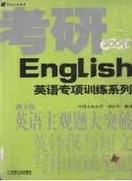 英语主观题大突破  2005版  英译汉与短文写作应试笔记