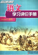 高中新课程语文学习评价手册  国标苏教版  必修2