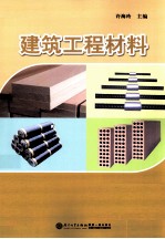 建筑工程材料