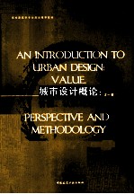 城市设计概论  价值、认识与方法