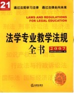 法学专业教学法规全书  2007