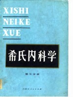 希氏内科学  第5分册  心血管疾病