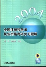 全国注册税务师执业资格考试复习题解  2004