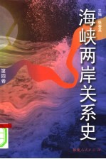 海峡两岸关系史  第4卷  缓和·统一