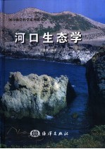 河口生态学