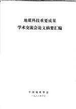 地质科技重要成果学术交流会论文摘要汇编