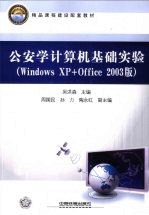 公安学计算机基础实验  Windows XP+Office 2003版