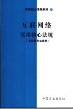 互联网实用核心法规  含最新司法解释